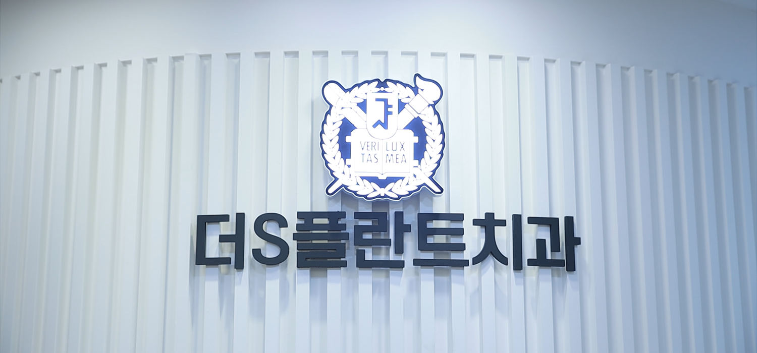 더에스플란트치과의원 매교동 치과 진료